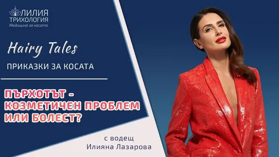 Пърхотът – козметичен проблем или болест?