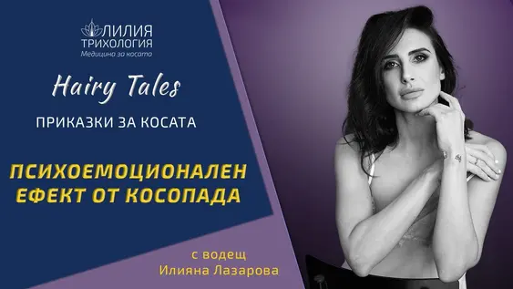 Психоемоционален ефект от косопада